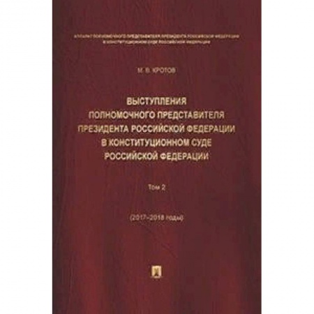 Конституционное (государственное) право, книга Выступления полномочного представителя Президента Российской Федерации в Конституционном Суде Российской Федерации (2015-2018 гг.). Сборник в 2-х томах. Том 2 купить по низкой цене