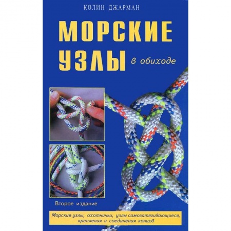 Книги, книга Морские узлы в обиходе купить по низкой цене