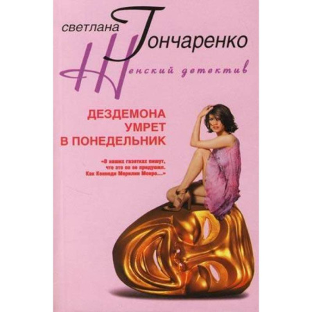 Отечественный женский детектив, книга Дездемона умрет в понедельник купить по низкой цене
