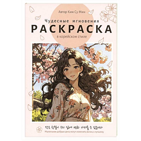 Раскраски на любой вкус, книга Чудесные мгновения купить по низкой цене