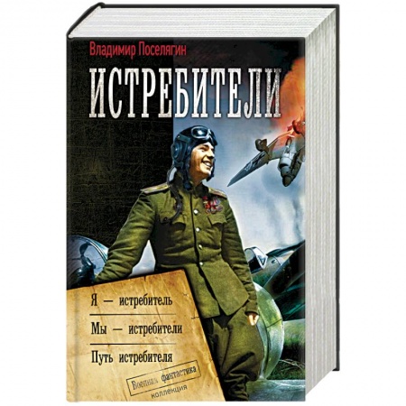 Боевая фантастика, книга Истребители купить по низкой цене