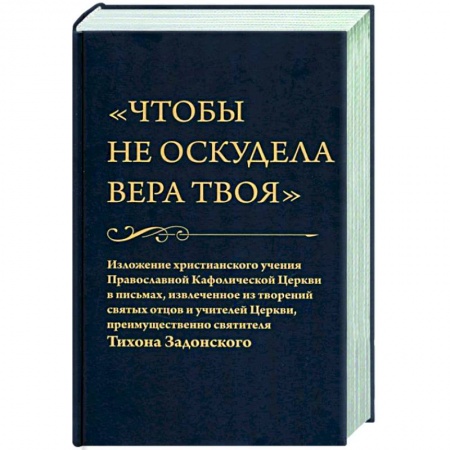 Православие в целом, книга Чтобы не оскудела вера твоя купить по низкой цене