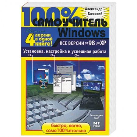Книги, книга 100% самоучитель Windows. Все версии от 98 до ХР. Установка, настройка и успешная работа купить по низкой цене