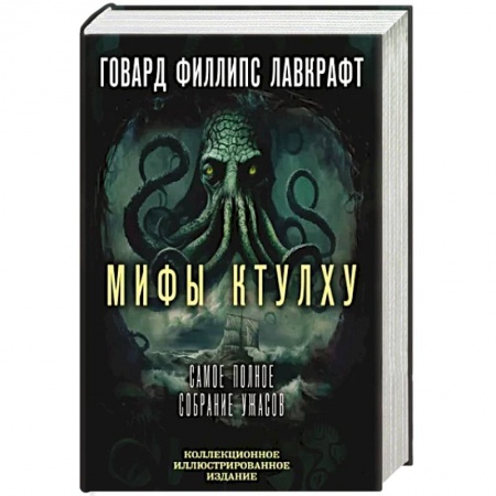Классическая зарубежная фантастика, книга Мифы Ктулху. Самое полное собрание ужасов купить по низкой цене