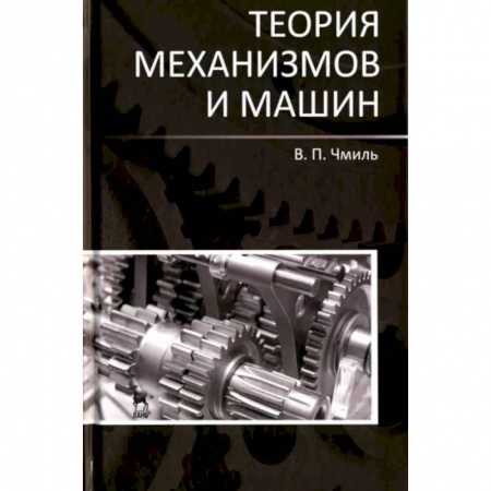 Промышленность, книга Теория механизмов и машин. Учебно-методическое пособие купить по низкой цене