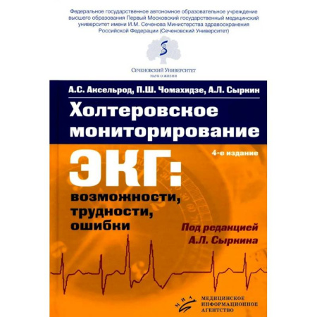 Здоровье, медицинская литература, книга Холтеровское мониторирование ЭКГ: возможности, трудности, ошибки. 4-е изд., испр. и доп купить по низкой цене