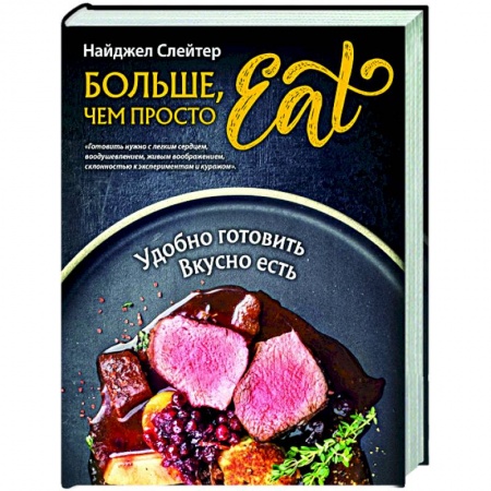 Кулинария, книга Больше, чем просто Eat. Удобно готовить, вкусно есть купить по низкой цене