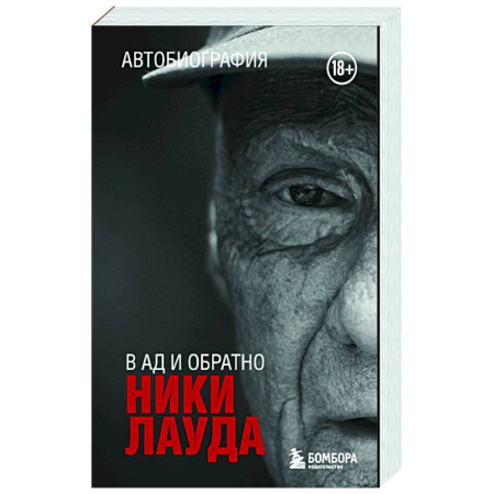 Автобиографии, книга Ники Лауда. В ад и обратно. Автобиография купить по низкой цене