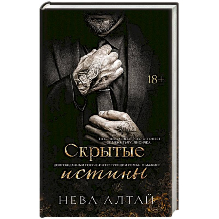 Зарубежный любовный роман, книга Скрытые истины. Книга 3 купить по низкой цене