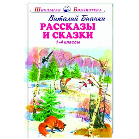 Сказки отечественных писателей, книга Рассказы и сказки.Бианки.1-4 классы купить по низкой цене