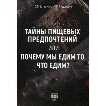 Питание при заболеваниях, книга Тайны пищевых предпочтений или почему мы едим то, что едим? купить по низкой цене