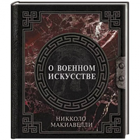 История и техника боевых искусств, книга О военном искусстве купить по низкой цене