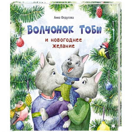 Сказки, книга Волчонок Тоби и новогоднее желание купить по низкой цене