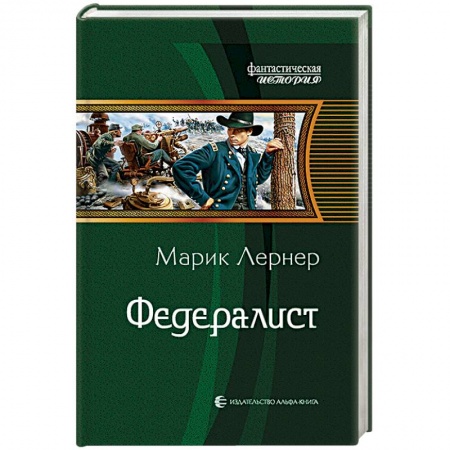 Боевая фантастика, книга Федералист купить по низкой цене