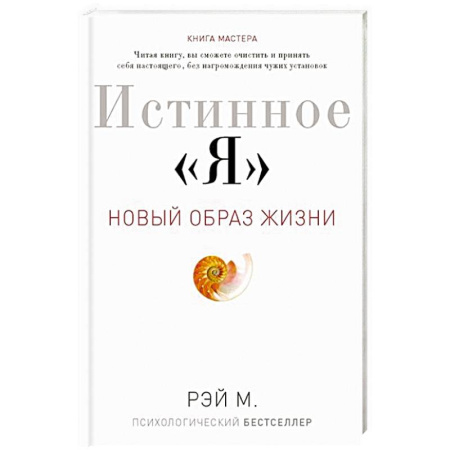 Психология, книга Истинное 'Я'. Новый образ жизни купить по низкой цене