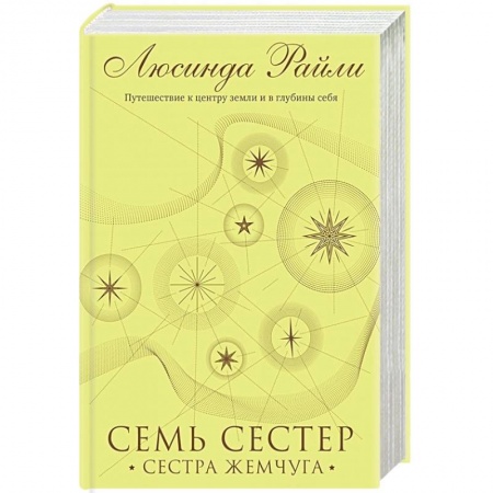 Зарубежный любовный роман, книга Семь сестер. Сестра жемчуга купить по низкой цене