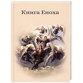 Книга Еноха. Ветхозаветный апокриф