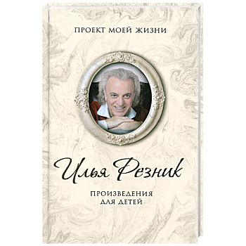 Произведения для детей. Резник И.