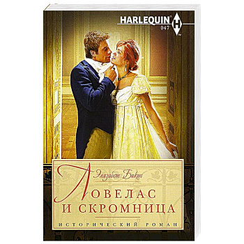 Ловелас и скромница