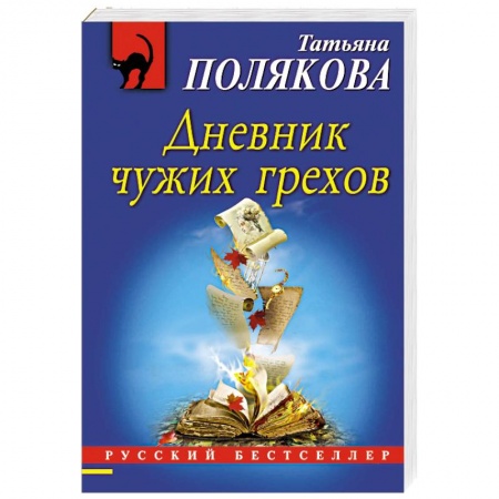 Классика отечественного детектива, книга Дневник чужих грехов купить по низкой цене