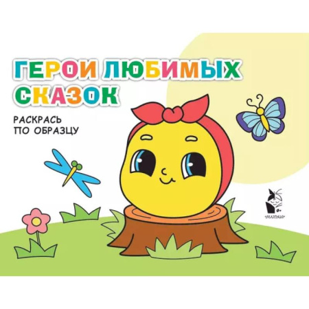 Развивающие раскраски, книга Герои любимых сказок купить по низкой цене