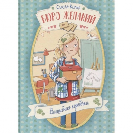 Зарубежная литература для детей, книга Бюро желаний. Книга 1. Волшебная коробочка купить по низкой цене