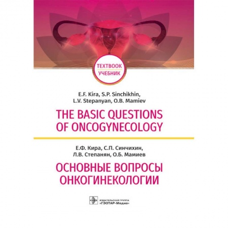 Онкология, книга The Basic Questions of Oncogynecology купить по низкой цене