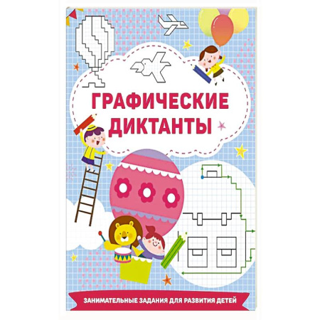 Другое, книга Графические диктанты купить по низкой цене