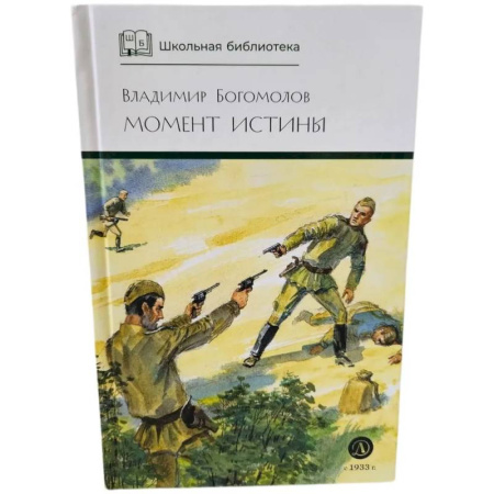 Произведения школьной программы, книга Момент истины купить по низкой цене