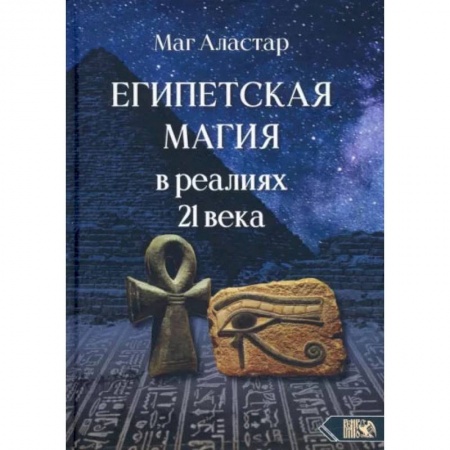 Магия и колдовство, книга Египетская магия в реалиях в 21 веке купить по низкой цене