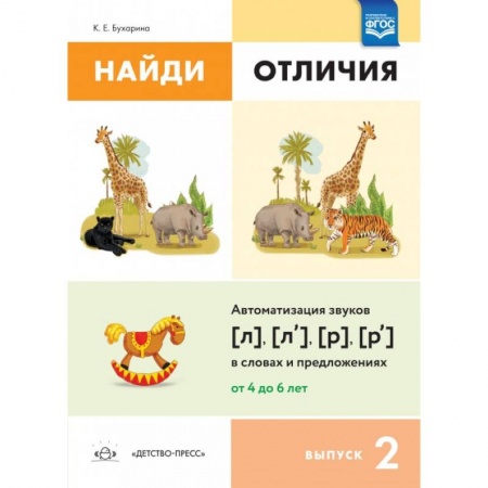 Книги для дошкольников (4-6 лет), книга Найди отличия. Выпуск 2. Автоматизация звуков [л], [л'], [р], [р'] в словах и предложениях купить по низкой цене