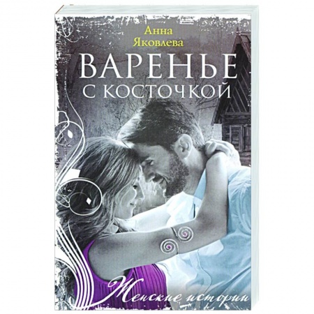 Отечественный любовный роман, книга Варенье с косточкой купить по низкой цене