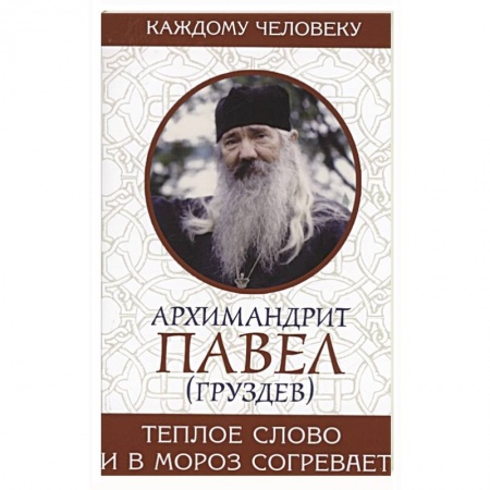 Православие и общество, книга Теплое слово и в мороз согревает купить по низкой цене