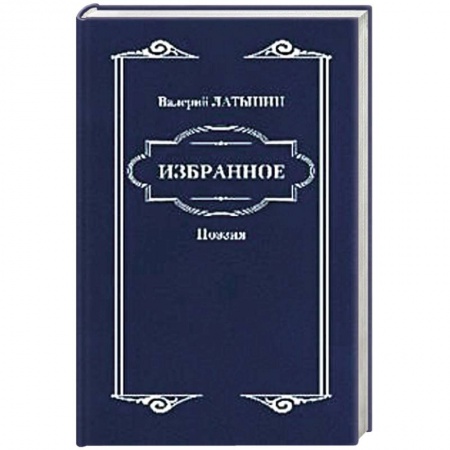 Русская поэзия, книга Валерий Латынин. Избранное. Поэзия купить по низкой цене