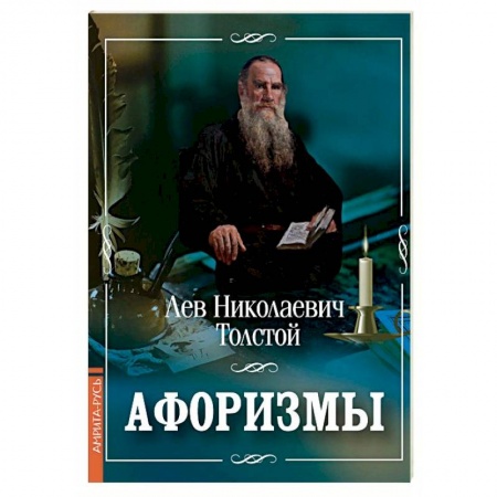 Афоризмы, юмор, сатира, книга Лев Толстой. Афоризмы купить по низкой цене