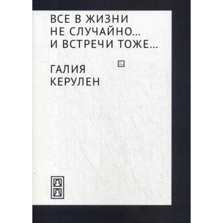 Русская современная проза, книга Все в жизни не случайно... и встречи - тоже… купить по низкой цене