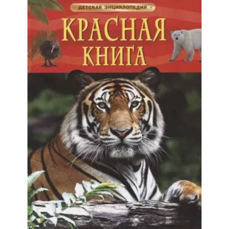 Животный и растительный мир, книга Красная книга. Детская энциклопедия купить по низкой цене