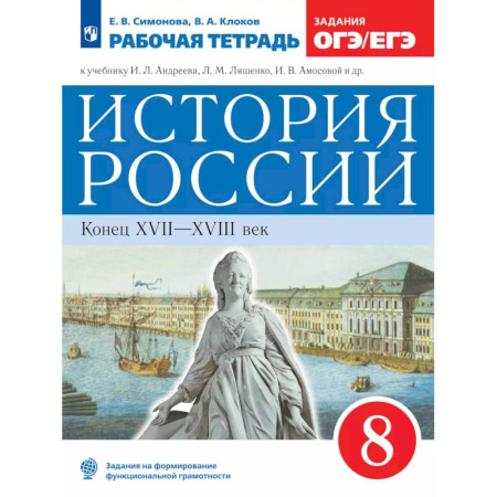 История, книга История России. Рабочая тетрадь. 8 класс купить по низкой цене