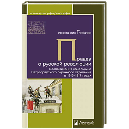 История, книга Правда о русской революции. Воспоминания начальника Петроградского охранного отделения в 1915-1917 годах купить по низкой цене