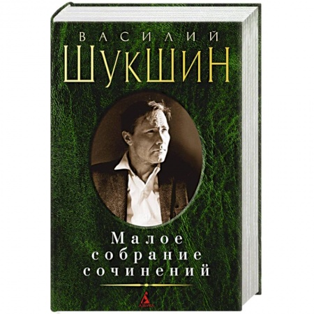 Русская классика, книга Малое собрание сочинений купить по низкой цене