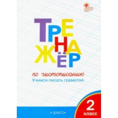 Русский язык, книга Тренажер по чистописанию. 2 класс. Учимся писать грамотно купить по низкой цене