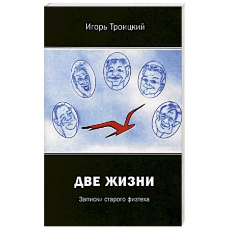 Публицистика, книга Две жизни. Записки старого физтеха купить по низкой цене