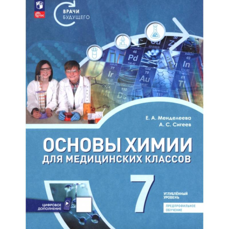 Русский язык. Учебные пособия, книга Основы химии для медицинских классов. 7 класс. Углублённый уровень. Предпрофильное обучение. Учебник купить по низкой цене