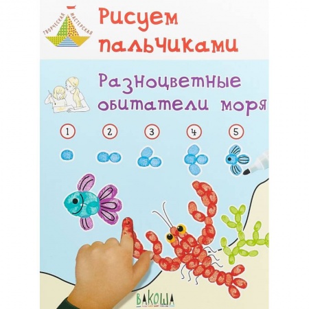Методика обучения. Методические пособия для учителей, книга Рисуем пальчиками. Разноцветные обитатели моря. Развивающее пособие для детей купить по низкой цене