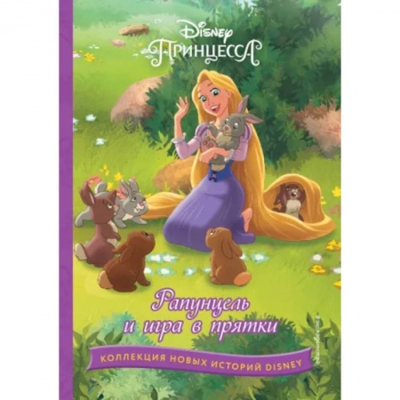 Другие герои, книга Рапунцель и игра в прятки купить по низкой цене