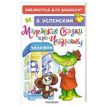 Сказки отечественных писателей, книга Маленькие сказки про Чебурашку купить по низкой цене