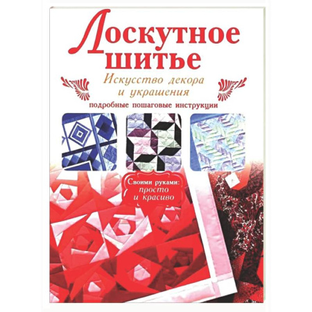 Шитьё, книга Лоскутное шитье купить по низкой цене