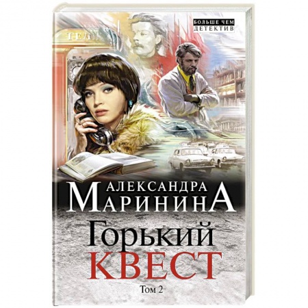 Отечественный женский детектив, книга Горький квест. Том 2 купить по низкой цене