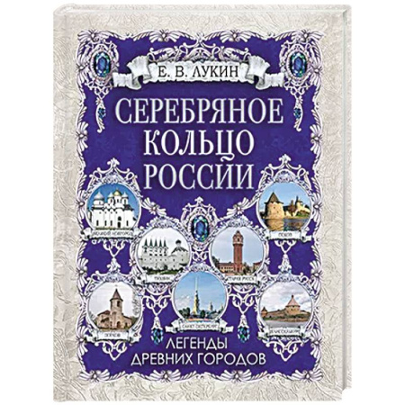 Эпос. Фольклор. Мифы, книга Серебряное кольцо России. Легенды древних городов купить по низкой цене