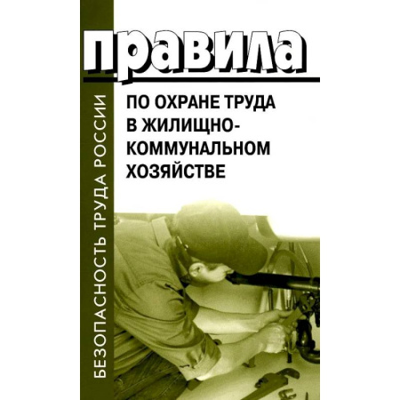 Трудовое право. Социальное обеспечение, книга Правила по охране труда в жилищно-коммунальном хозяйстве купить по низкой цене
